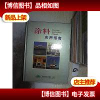 涂料应用指南 ..