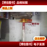 社会主义新农村见闻录‘’ 。