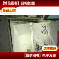 岁月列车 : 一名铁路警察的心路历程