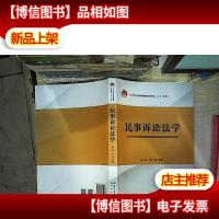 民事诉讼法学/21世纪公安高等教育系列教材·法学(本科)