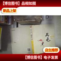永远的珍藏:影响我们一生的漫画 三毛