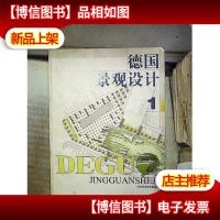 德国景观设计 1 。
