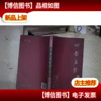 四书五经(四)(绣像本) 。