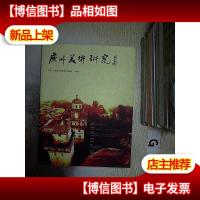 广州美术研究 特刊
