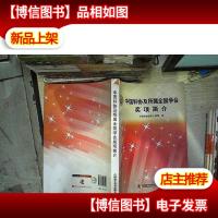 中国科协及所属全国学会*项简介