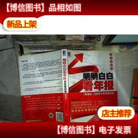 明明白白看年报:第3版 2009年年报*版 投资者必读