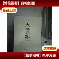 天地太龢:饶宗颐百寿百联