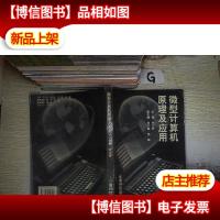 微型计算机原理及应用 ..