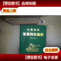 小哥白尼 军事科学画报 (2006 合订本)
