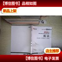 2019年度全国注册*师考试辅导用书 税法
