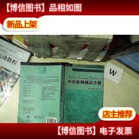 剑桥英语教师丛书:外语教师测试手册