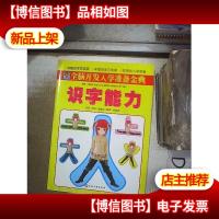 全脑开发入学准备金典:识字能力