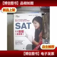 出国留学书系·SATAP备考书系:SAT11套题(*版) 。