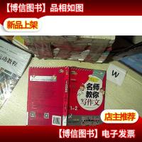 小学名师教你写作文 1-2年级