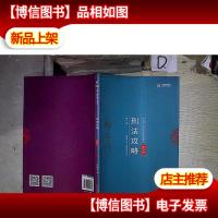 2018年国家法律职业资格考试柏浪涛刑法攻略 。