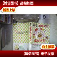 0-3岁聪明宝宝喂养大全 。