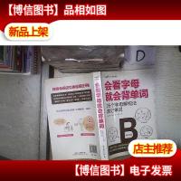 会看字母就会背单词:26个字母解构法速记单词 。