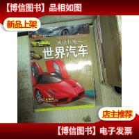 视觉大发现·极速狂飚:世界汽车