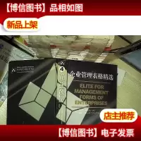 企业管理表格精选 4