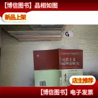 马克思主义执政理论研究/马克思主义理论研究和建设工程执政党建