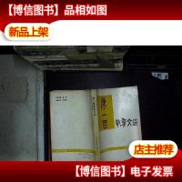 陈一百教育文选