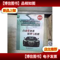 汽车专业职业教育情境化教学通用教材:自动变速器原理与维修 。