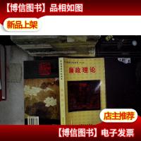 中国廉政文化丛书:廉政理论..