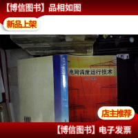 电网调度运行技术