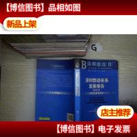 深圳劳动关系发展报告(2010版)