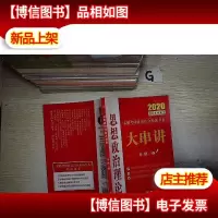 2020:思想政治理论大串讲