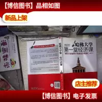 哈佛大学*堂经济课