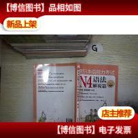 新日本语能力考试N4语法解说篇(第2版).
