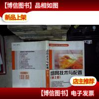组网技术与配置(第2版)