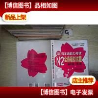 新日本语能力考试N2全真模拟试题(解析版·第2版). .。