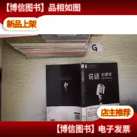 说话心理学 .