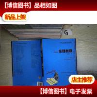 乐理教程(全国高等学校音乐专业课程教材) .