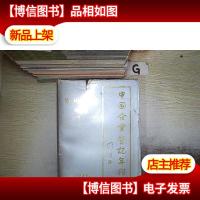 1991中国企业登记年鉴--广州专辑-第二册--公司(一)