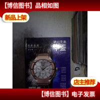 进口手表年鉴 2008