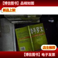 牵手罗文:一分钟员工励志故事