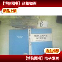 机动车保险产品和法规汇编 .