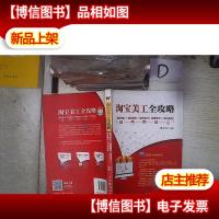 淘宝美工全攻略 图片优化+视频制作+首页设计+详页展示+手机淘宝