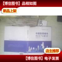 中国智慧城市规划与建设