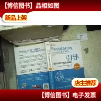 引导 团队群策群力的实践指南(第4版)