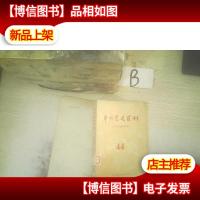 中共党史资料 44 .