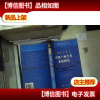 广州蓝皮书:2005年中国广州汽车发展报告 。