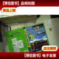 2014 中国旅游交通地图集(精编版)