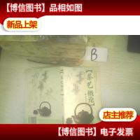 茶艺概论 ..