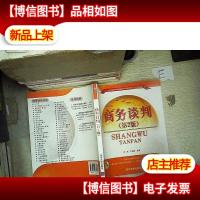 商务谈判(第2版)