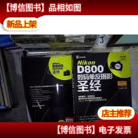 Nikon D800数码单反摄影圣经