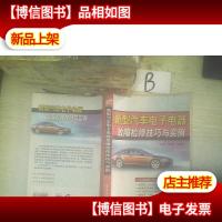 新型汽车电子电器故障检修技巧与实例